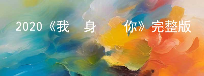 陳靖濱發布2020《我隨身攜帶你》完整版電影/在線觀看/百度云-美劇天堂